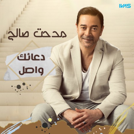 دعائك واصل | Boomplay Music