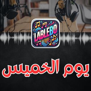 يوم الخميس