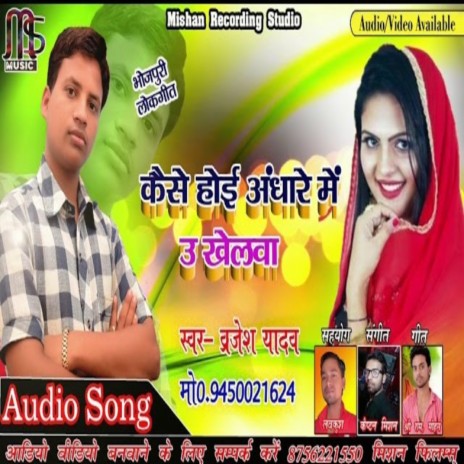 Kaise Hoi Andhare Me U Khelwa | Boomplay Music