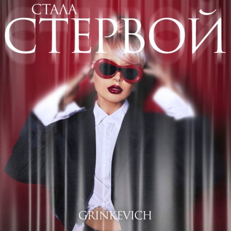 Стала стервой