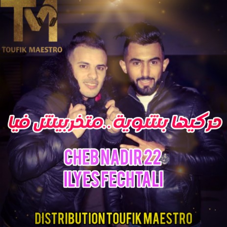 7arkiha Bechwiya.. Matkharbich Fiya ft. Ilyes Fechtali | Boomplay Music