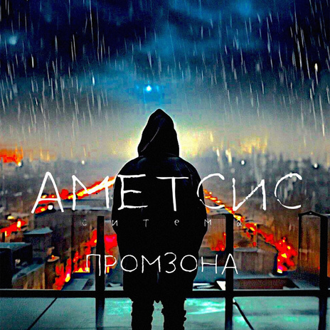 АМЕТСИС | Boomplay Music