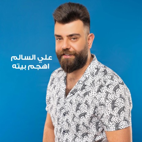 اهجم بيته | Boomplay Music