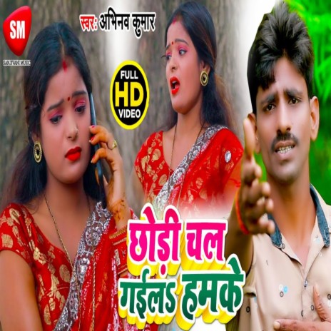 Chhori Chal Gailu Hamke | Boomplay Music