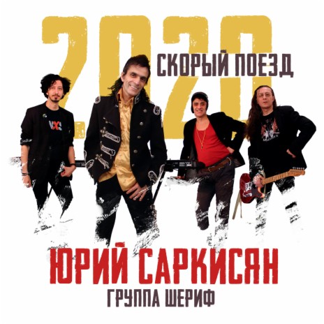 Скорый поезд 2020 ft. группа "Шериф" | Boomplay Music