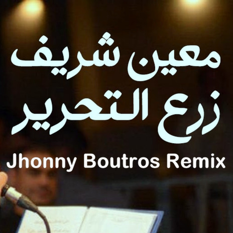 Zare3 Al Ta7rir /زرع التحرير (Remix) | Boomplay Music