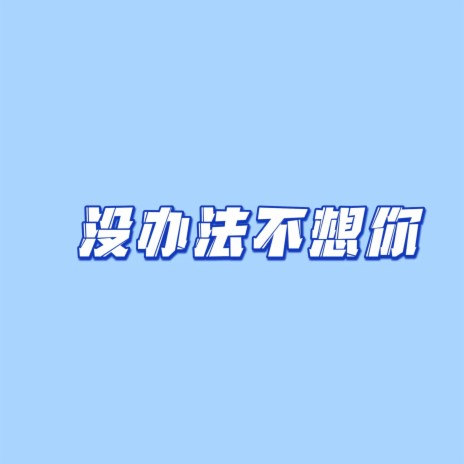 没办法不想你 | Boomplay Music