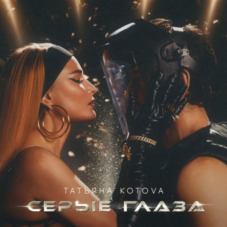 Серые глаза | Boomplay Music