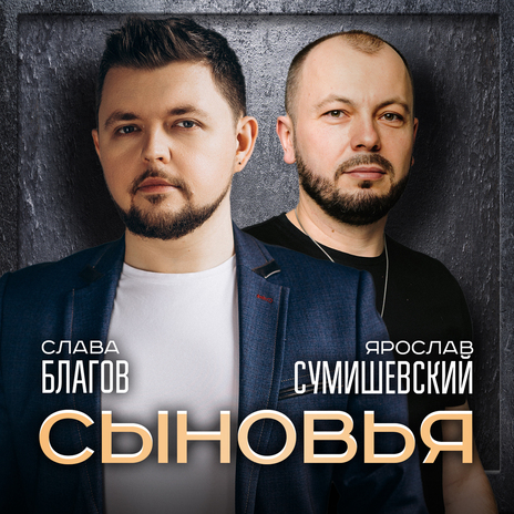 Сыновья ft. Слава Благов