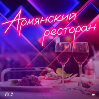Армянский ресторан, Vol. 2
