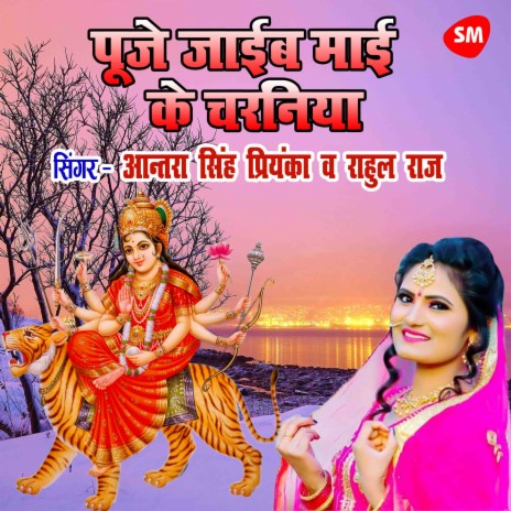 Puje Jayib Mayi Ke Charaniya ft. Rahul Raj