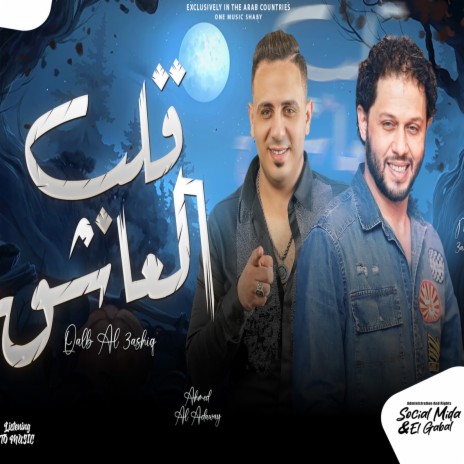 قلب العاشق ft. Mohamed Abdel Salam | Boomplay Music