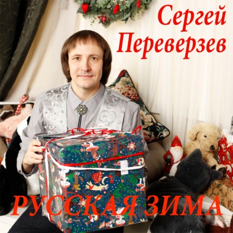 Русская зима | Boomplay Music