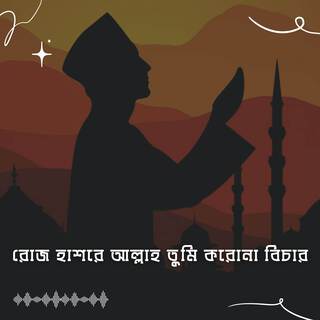 রোজ হাশরে আল্লাহ তুমি করোনা বিচার | Roj Hasore Allah Tumi Korona Bichar