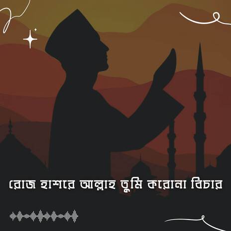 রোজ হাশরে আল্লাহ তুমি করোনা বিচার | Roj Hasore Allah Tumi Korona Bichar | Boomplay Music