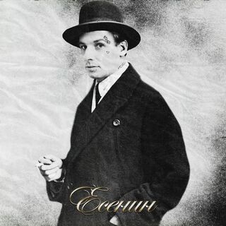 Есенин