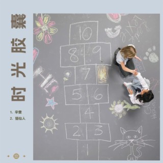 时光胶囊 ft. 猫仙人 lyrics | Boomplay Music