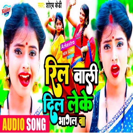 Reel Wali Dil Leke Bhagal Ba (Bhojpuri) | Boomplay Music