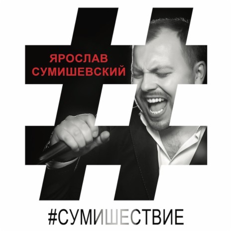 Ты мое сумасшествие ft. Любовь Попова | Boomplay Music