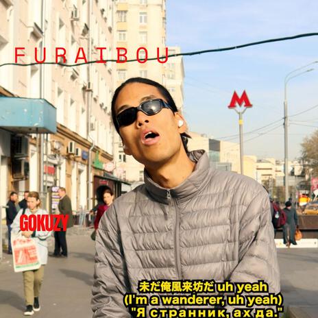 FURAIBOU（風来坊） ft. Gokuzy | Boomplay Music