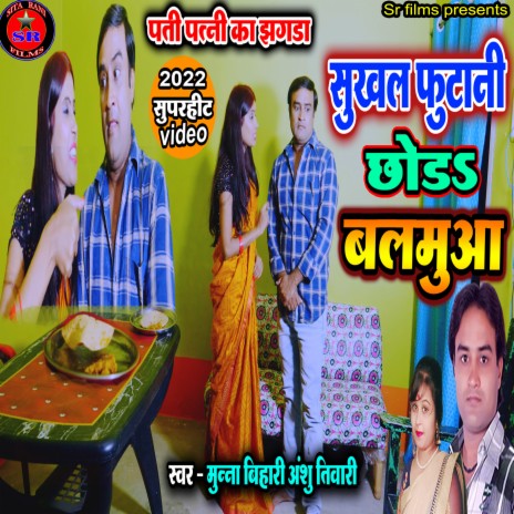 Sukhal Phutani Chhod Blamuwa (Bhojpuri Song) ft. Anshu Tiwari