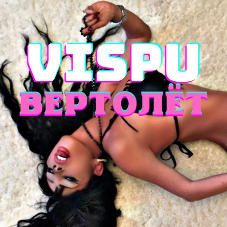 Вертолёт | Boomplay Music