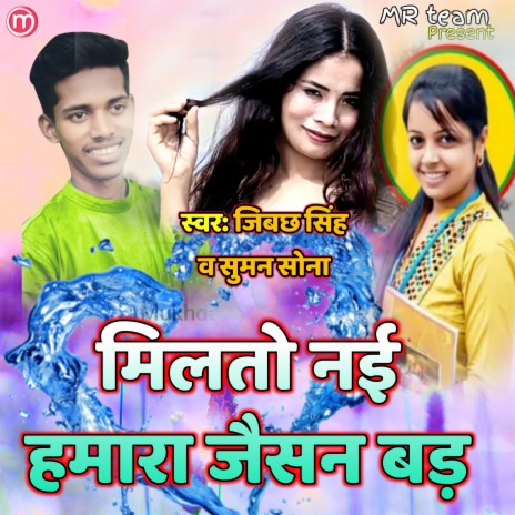 Milto Ny Hamara Jaisan Bar ft. Suman Sona | Boomplay Music