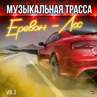 Музыкальная трасса Ереван - Лос, Vol. 3