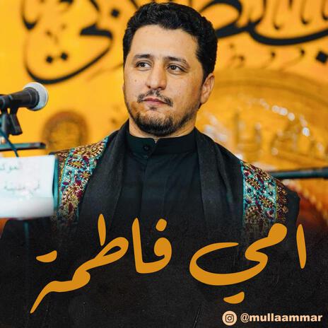 امي فاطمه | Boomplay Music