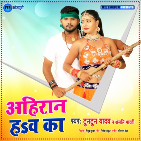 Ahiran Hawa Ka (Bhojpuri) ft. Anjali Bharti | Boomplay Music