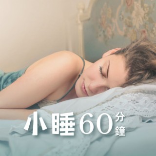 小睡60分鐘 ：使你放鬆的催眠聲音，你很困的時候必聽的深度睡眠音樂