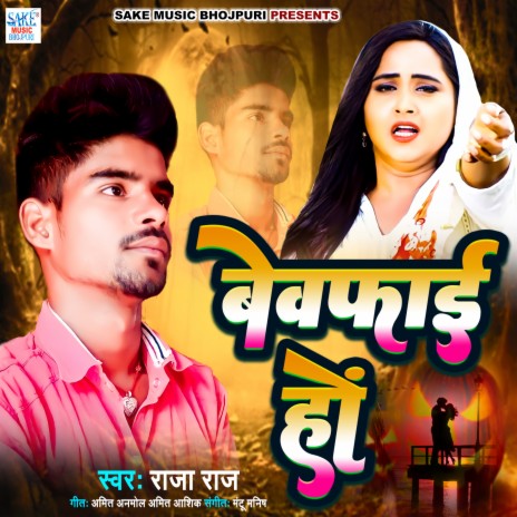 Bewafai Ho (Bhojpuri Sad Song) | Boomplay Music