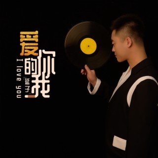 爱你的我 lyrics | Boomplay Music