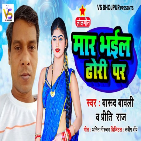 Mar Bhail Dhori Par (Bhojpuri) ft. Preeti Raj | Boomplay Music