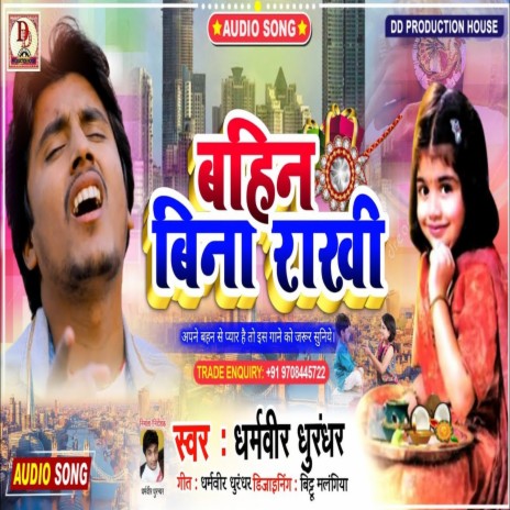 Bahin Bina rakhi Jujyan (Maithili Song) | Boomplay Music