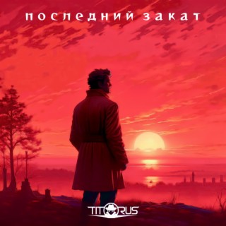 Последний закат