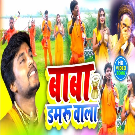 Baba damru vala (Maithili Song) | Boomplay Music