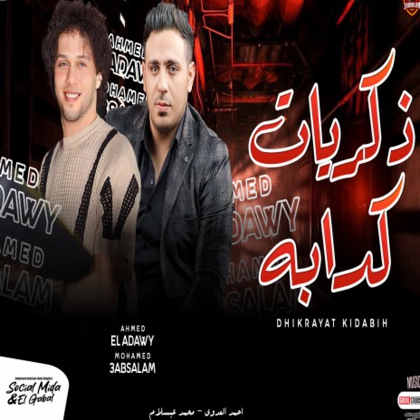ذكريات كدابة ft. Mohamed Abdel Salam | Boomplay Music