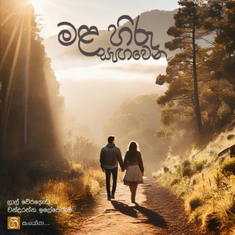 Mala Hiru Sangawena ft. Chandrarathna Illeperuma | Boomplay Music