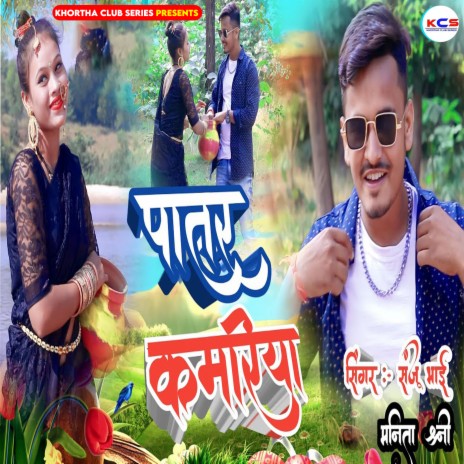 Patar Kamariya ft. Manita Shree | Boomplay Music