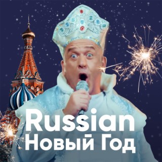 Russian Новый год