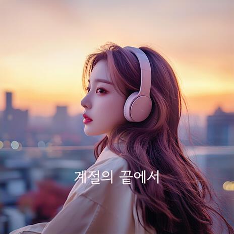 계절의 끝에서 | Boomplay Music