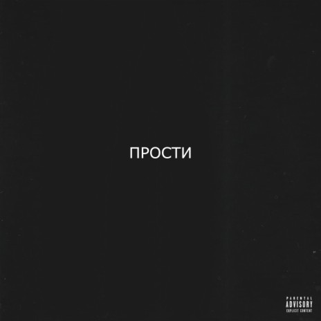 Прости | Boomplay Music