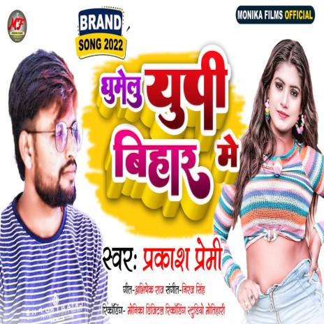 Ghumelu Tu Up Bihar Me (bhojpuri)