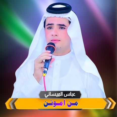 من اموتن | Boomplay Music