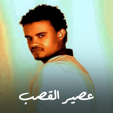 عصير القصب | Boomplay Music