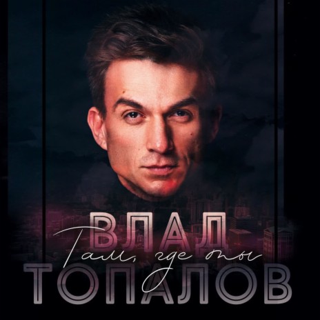 Там, где ты | Boomplay Music