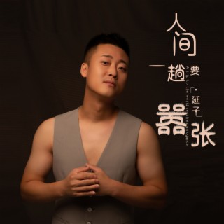 人间一趟要嚣张 lyrics | Boomplay Music