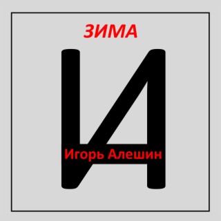 Зима