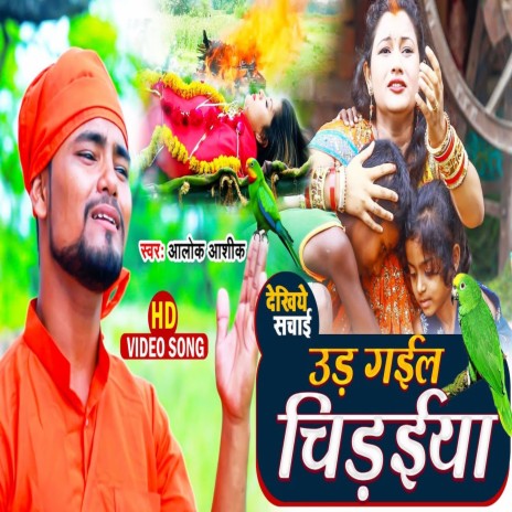 Ur Gail Chiraiya (Bhojpuri) | Boomplay Music